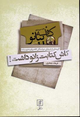 ‏‫کاش کتابت زانو داشت!: اگر کافه‌پیانو را می ‌نوشتید، این نامه‌ها را دریافت می‌کردید‬